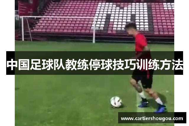 中国足球队教练停球技巧训练方法