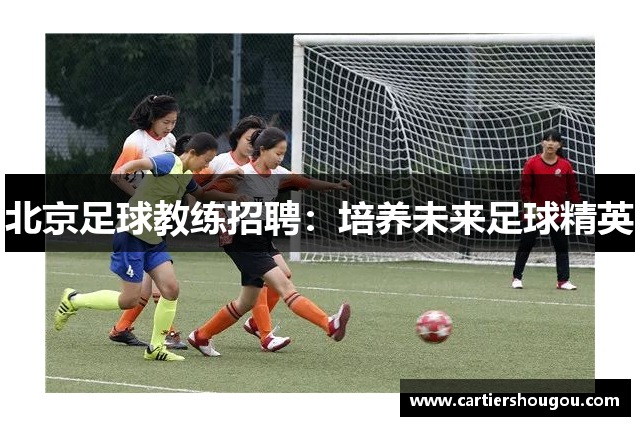 北京足球教练招聘：培养未来足球精英