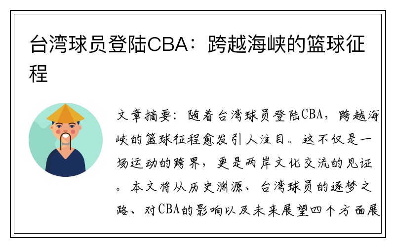 台湾球员登陆CBA：跨越海峡的篮球征程